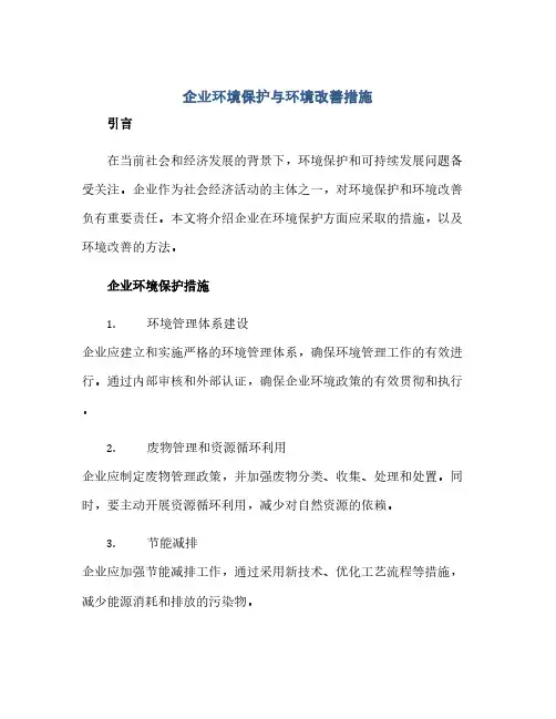 企业环境保护与环境改善措施(范本文)