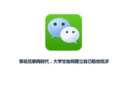 微信营销实战培训教材实用PPT(47张)