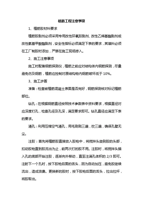 植筋工程注意事项