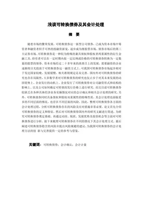 浅谈可转换债券及其会计处理