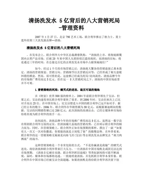 清扬洗发水5亿背后的八大营销死局管理资料