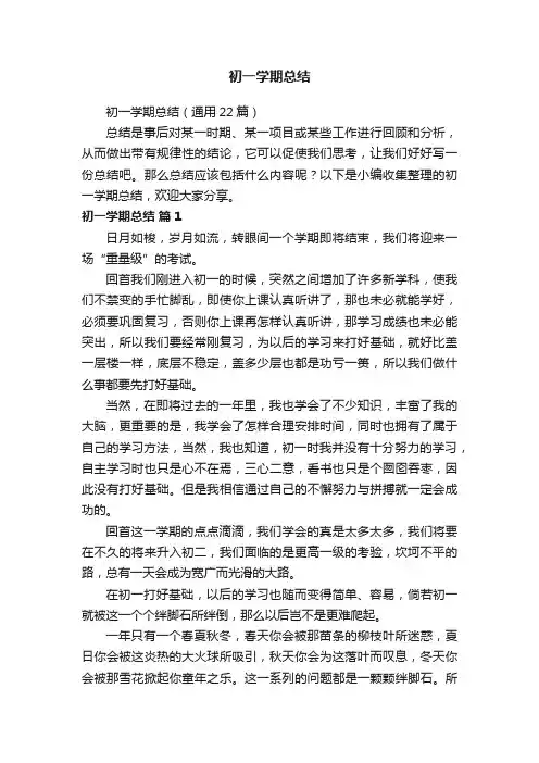初一学期总结（通用22篇）