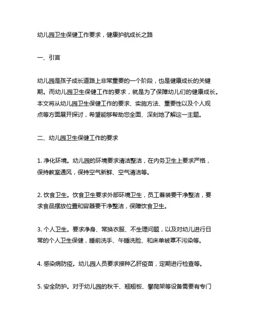 幼儿园卫生保健工作要求,健康护航成长之路