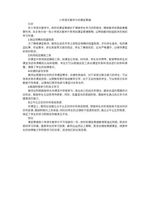 小学语文教学中的课堂管理