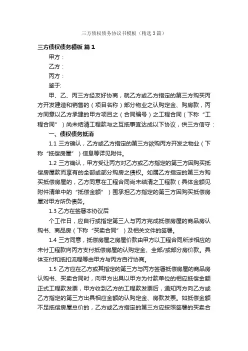 三方债权债务协议书模板（精选3篇）