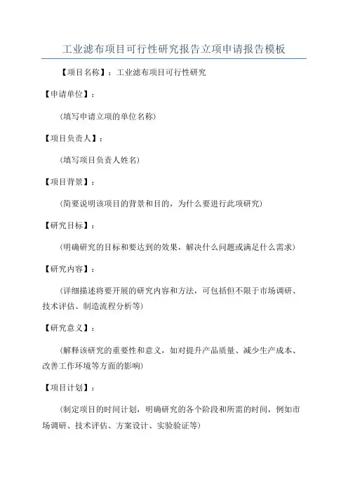 工业滤布项目可行性研究报告立项申请报告模板