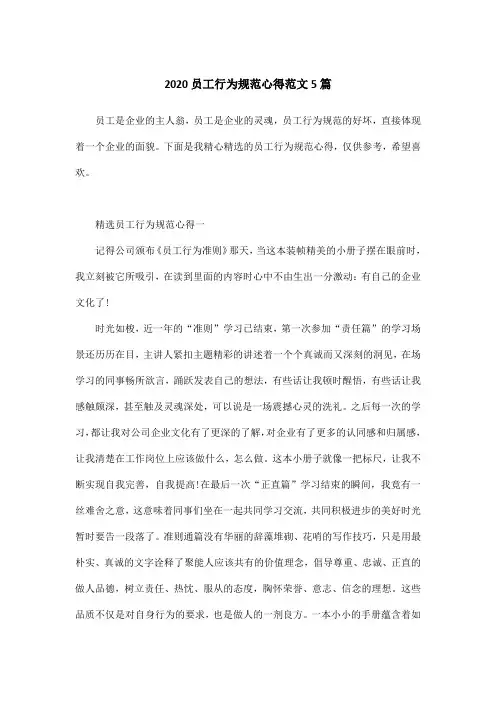 2020员工行为规范心得范文5篇