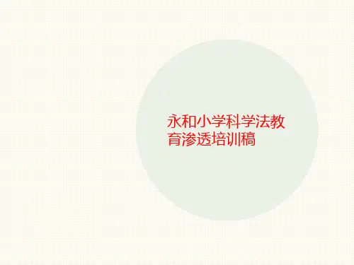 永和小学科讲义学法教育渗透培训稿