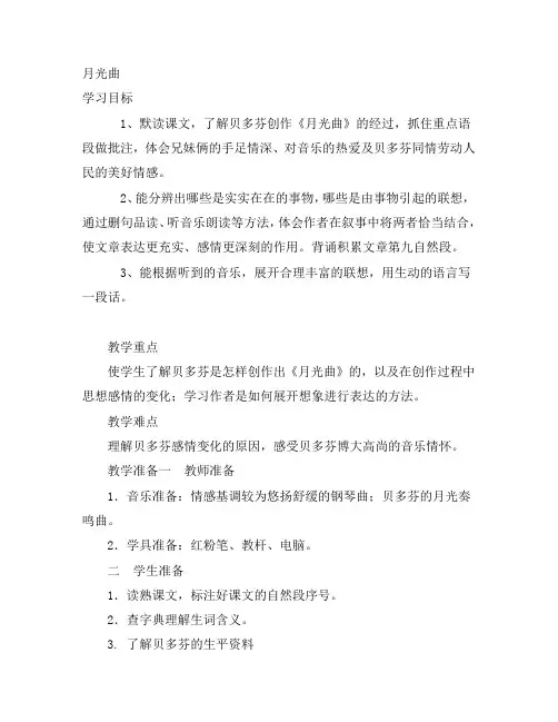 月光曲优质公开课教案  (1)