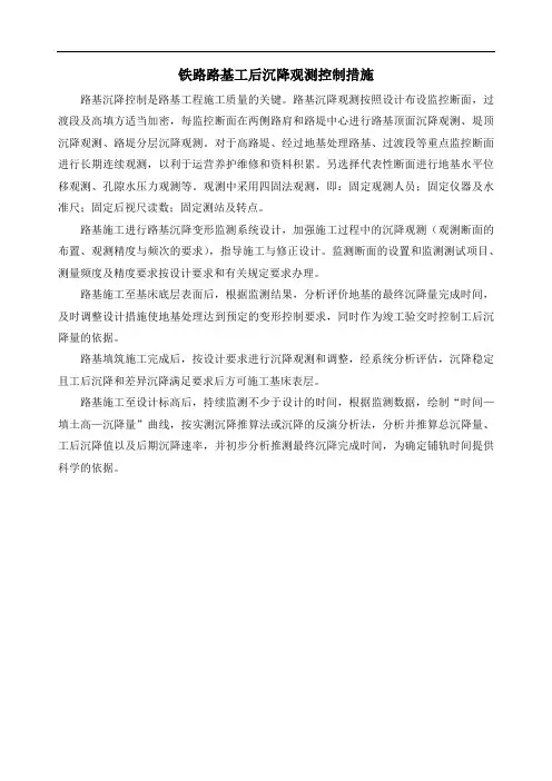 铁路路基工后沉降观测控制措施
