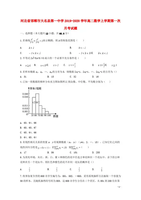 河北省邯郸市大名县第一中学2019_2020学年高二数学上学期第一次月考试题
