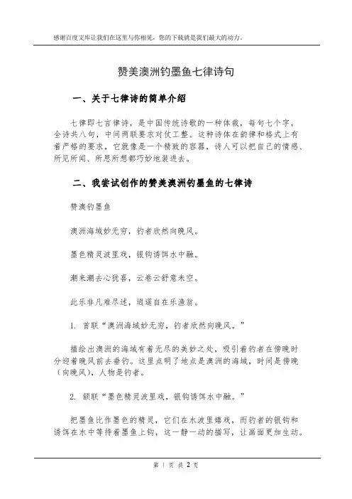 赞美澳洲钓墨鱼七律诗句
