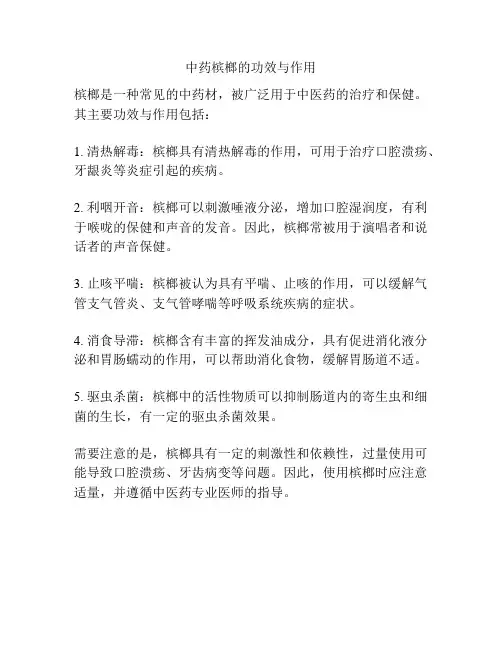 中药槟榔的功效与作用