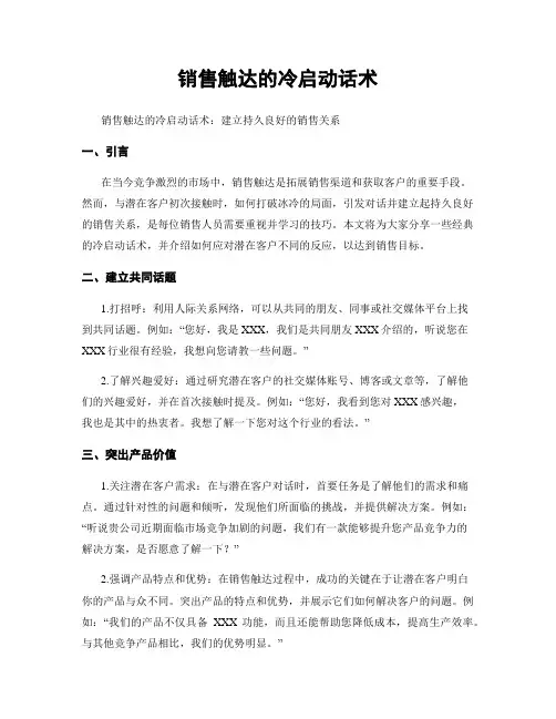 销售触达的冷启动话术