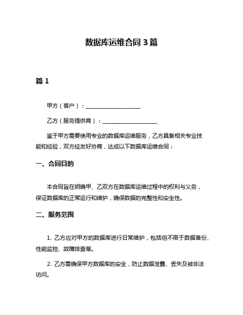 数据库运维合同3篇