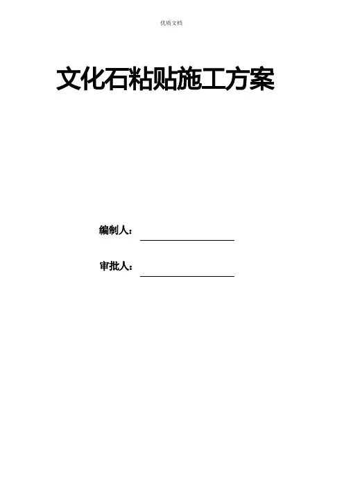 外墙文化石施工方案