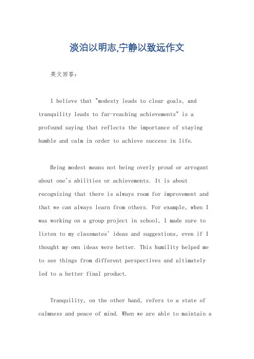 淡泊以明志,宁静以致远作文