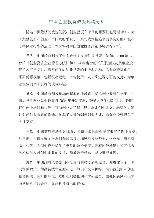 中国创业投资政策环境分析