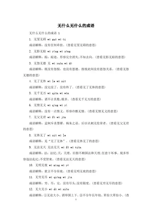 无什么无什么的成语