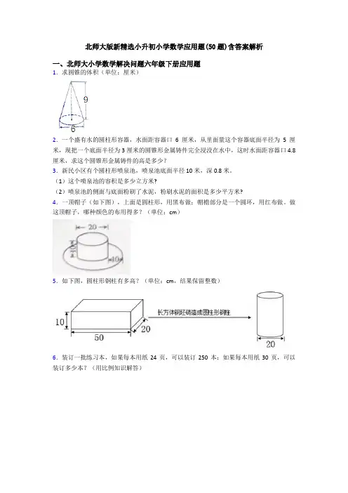 北师大版新精选小升初小学数学应用题(50题)含答案解析