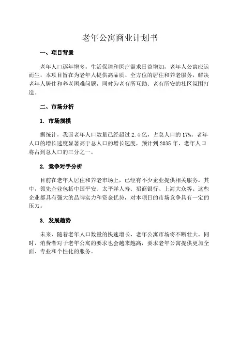 老年公寓商业计划书