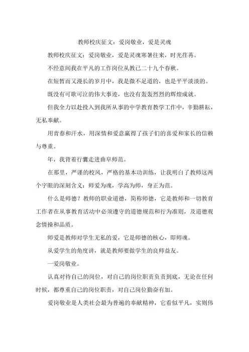 教师校庆征文：爱岗敬业,爱是灵魂