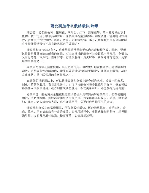蒲公英加什么散结最快 热毒