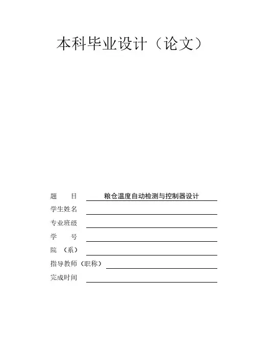 粮仓温度自动检测与控制器设计毕业论文