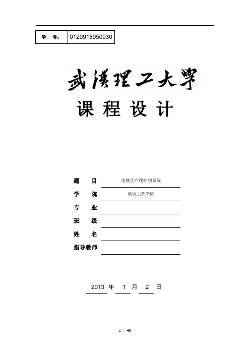 电镀生产线控制系统课程设计.doc