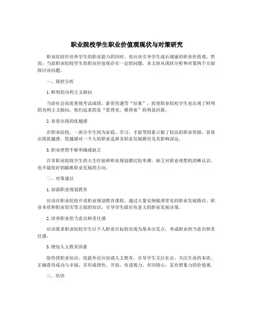 职业院校学生职业价值观现状与对策研究