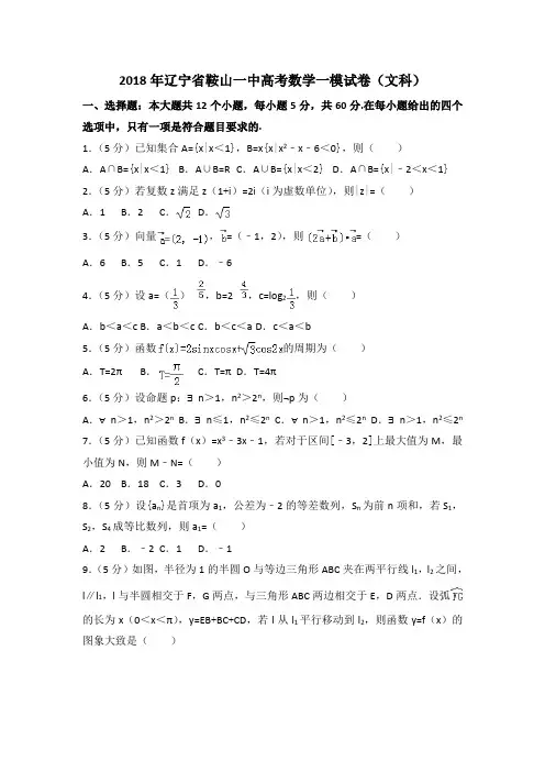 2018年辽宁省鞍山一中高考数学一模试卷(文科)(1)