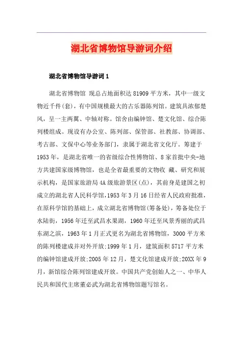湖北省博物馆导游词介绍
