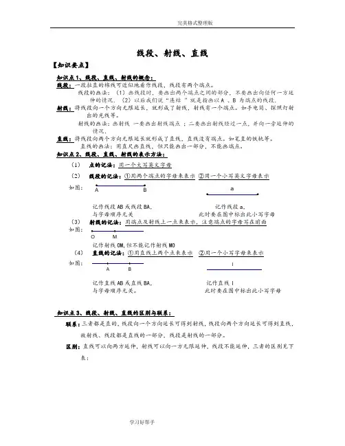 线段、射线、直线知识点总结及习题