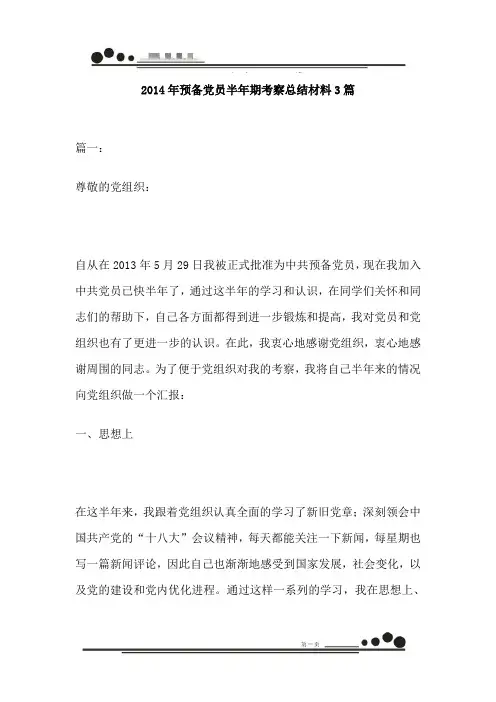 2014年预备党员半年期考察总结材料3篇