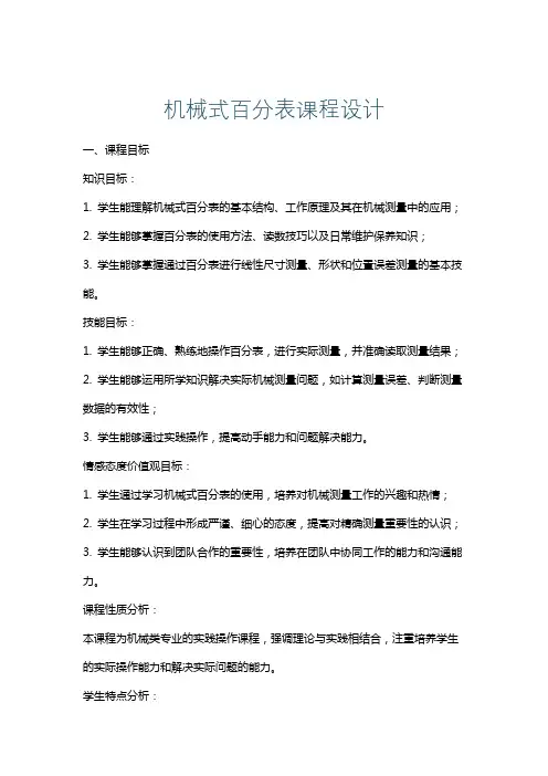 机械式百分表课程设计