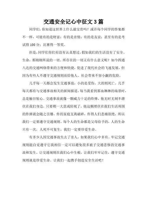 交通安全记心中征文3篇