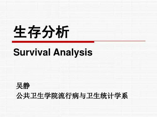生存分析