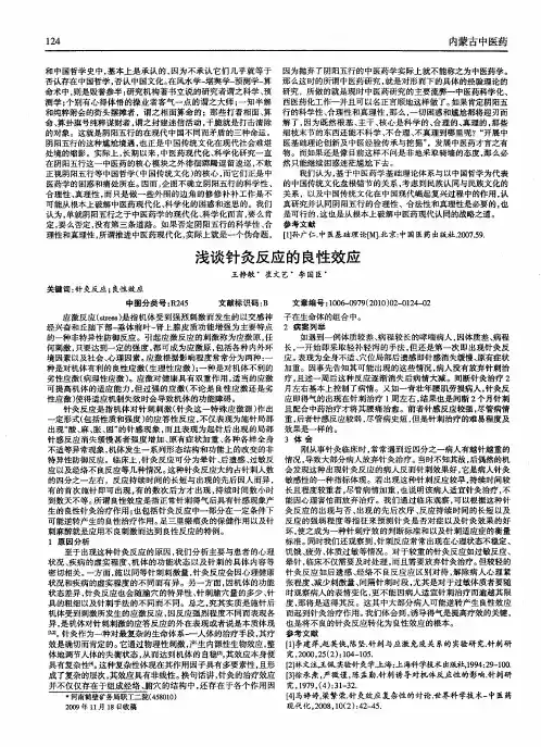 浅谈针灸反应的良性效应