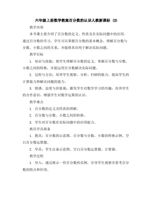 六年级上册数学教案百分数的认识人教新课标(3)
