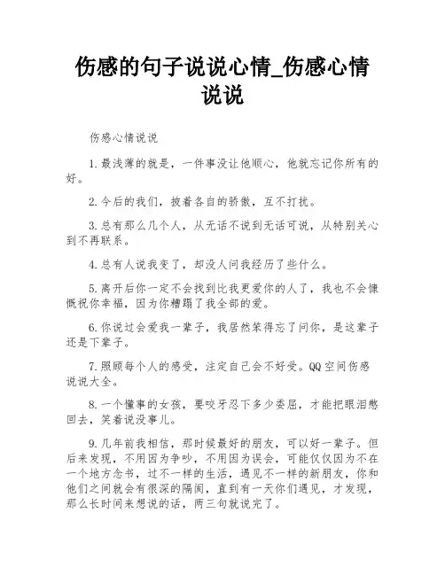 伤感的句子说说心情_伤感心情说说
