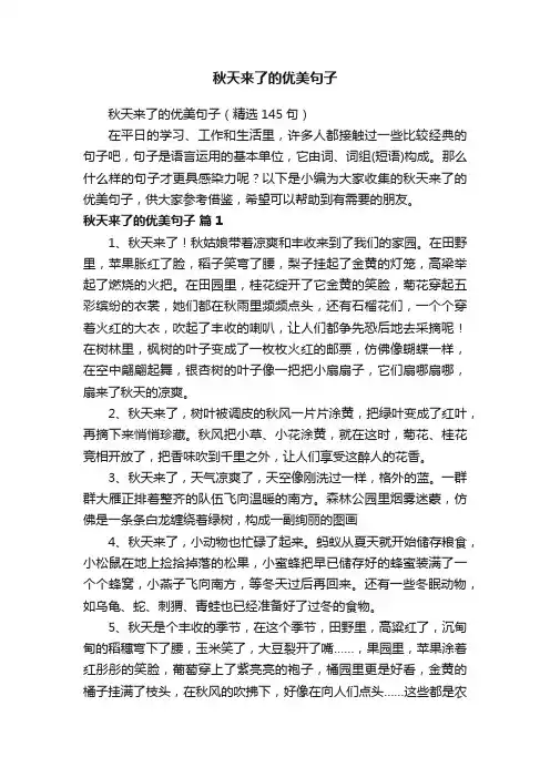 秋天来了的优美句子（精选145句）