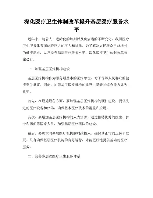 深化医疗卫生体制改革提升基层医疗服务水平