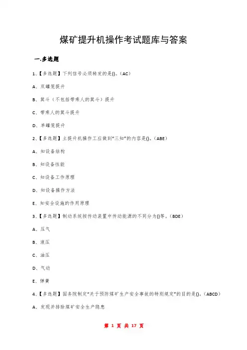煤矿提升机操作考试题库与答案