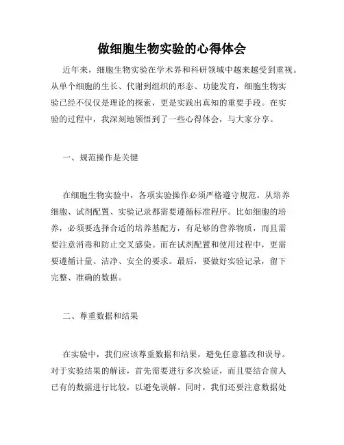 做细胞生物实验的心得体会