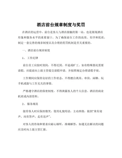 酒店前台规章制度与奖罚