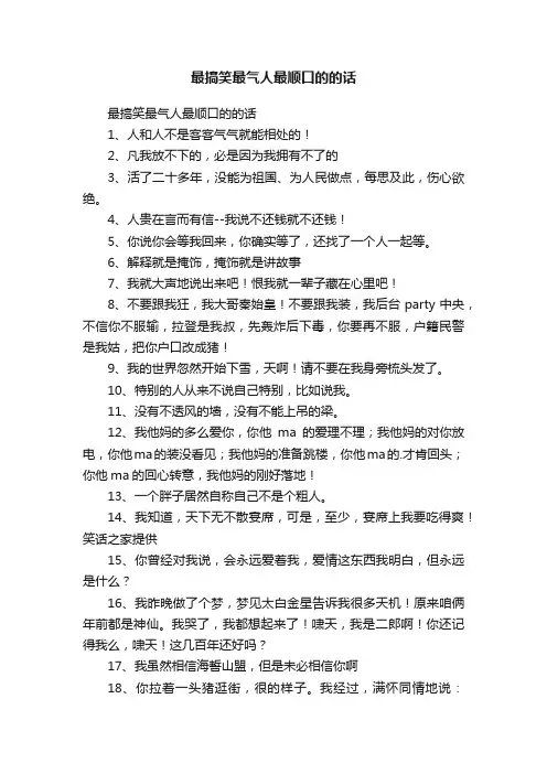 最搞笑最气人最顺口的的话