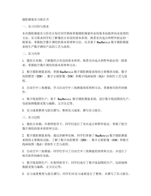摄影测量实习报告书