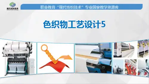 色织物工艺设计5