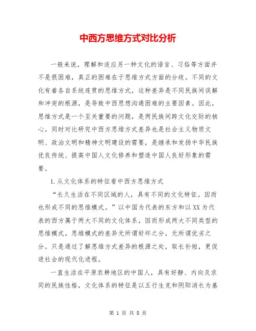 中西方思维方式对比分析