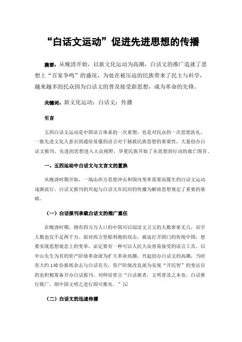 “白话文运动”促进先进思想的传播